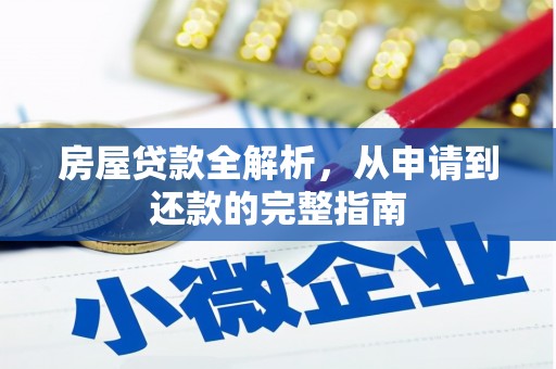 九江房屋贷款全解析，从申请到还款的完整指南