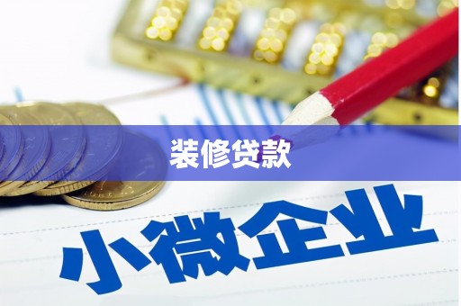 九江装修贷款