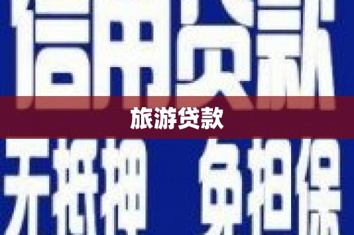 九江旅游贷款
