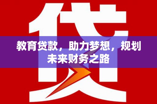 九江教育贷款，助力梦想，规划未来财务之路