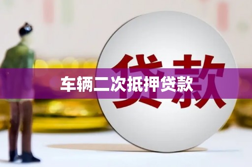 九江车辆二次抵押贷款