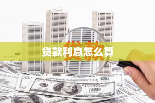 九江贷款利息怎么算
