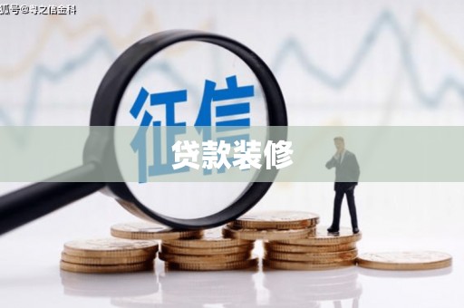 九江贷款装修