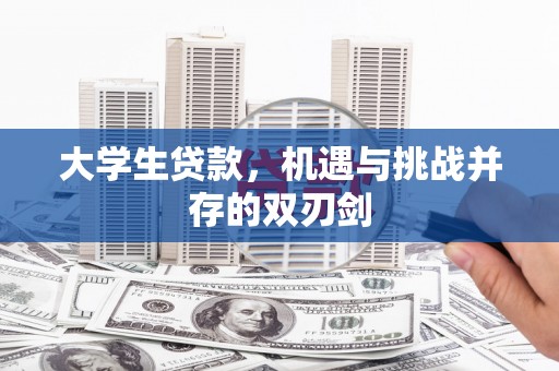 九江大学生贷款，机遇与挑战并存的双刃剑