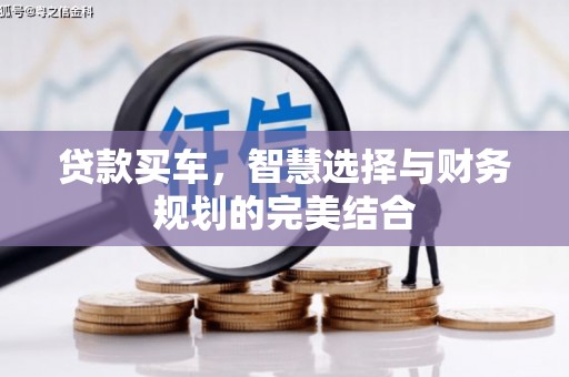 九江贷款买车，智慧选择与财务规划的完美结合