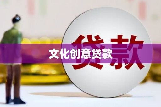 九江文化创意贷款
