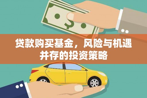 九江贷款购买基金，风险与机遇并存的投资策略