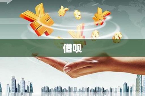 九江借呗