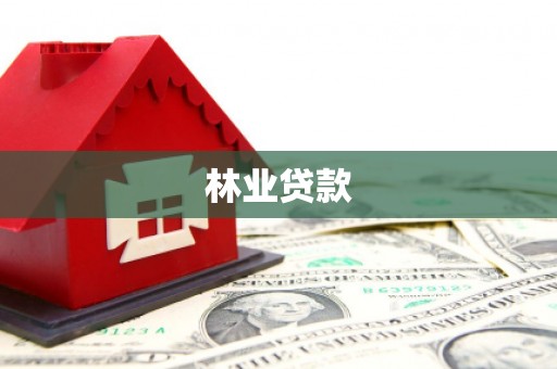 九江林业贷款
