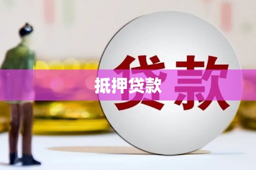 九江抵押贷款