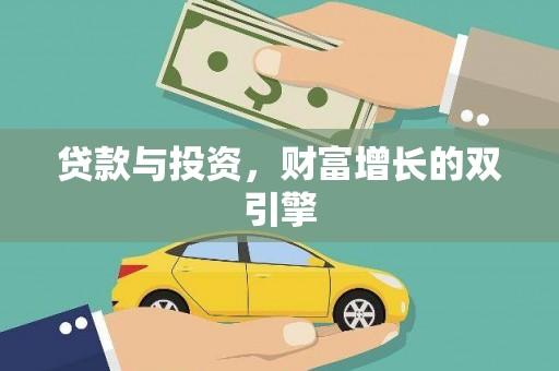 九江贷款与投资，财富增长的双引擎