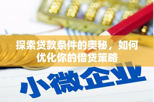 九江探索贷款条件的奥秘，如何优化你的借贷策略
