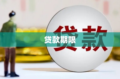 九江贷款期限