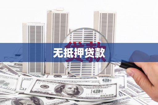 九江无抵押贷款