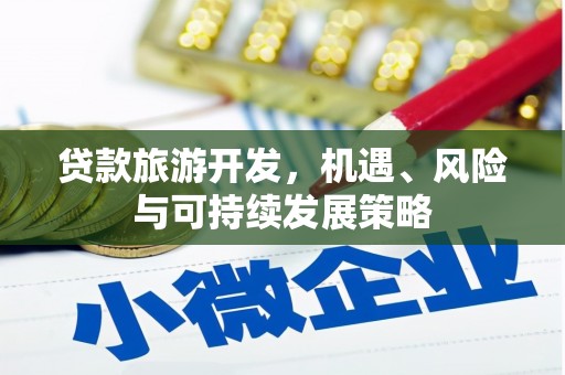 九江贷款旅游开发，机遇、风险与可持续发展策略