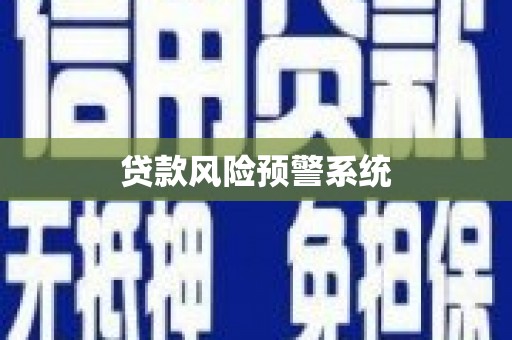 九江贷款风险预警系统