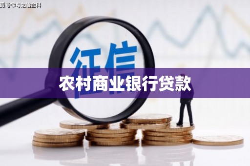 九江农村商业银行贷款