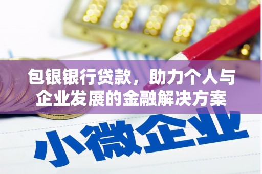 九江包银银行贷款，助力个人与企业发展的金融解决方案