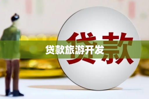 九江贷款旅游开发