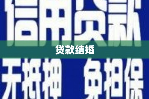 九江贷款结婚