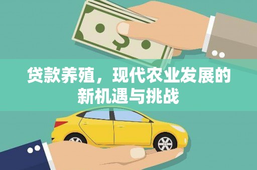 九江贷款养殖，现代农业发展的新机遇与挑战