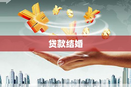 九江贷款结婚