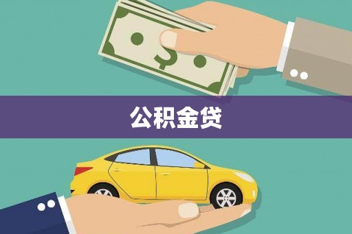 九江公积金贷