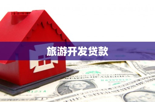 九江旅游开发贷款