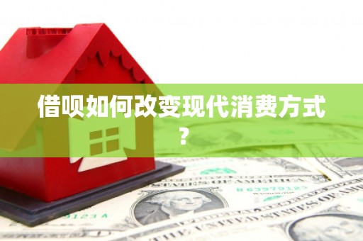 九江借呗如何改变现代消费方式？