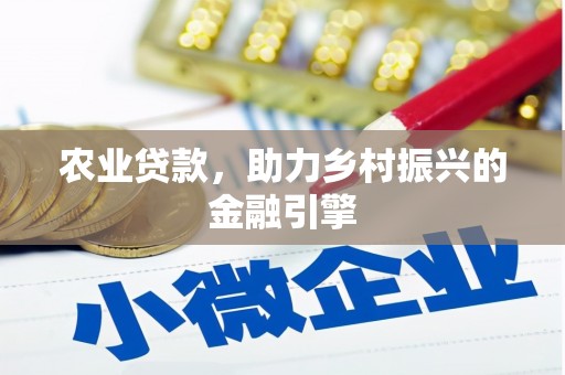 九江农业贷款，助力乡村振兴的金融引擎
