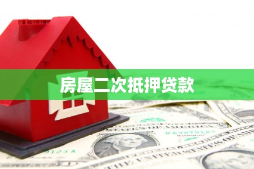 九江房屋二次抵押贷款