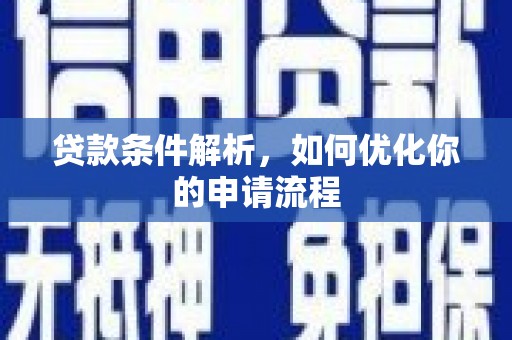 九江贷款条件解析，如何优化你的申请流程