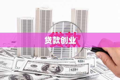 九江贷款创业