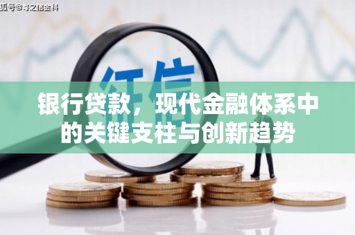 九江银行贷款，现代金融体系中的关键支柱与创新趋势