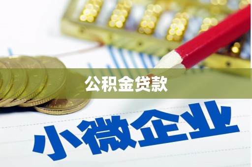 九江公积金贷款