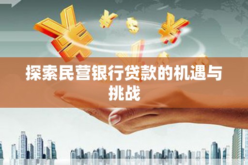 九江探索民营银行贷款的机遇与挑战