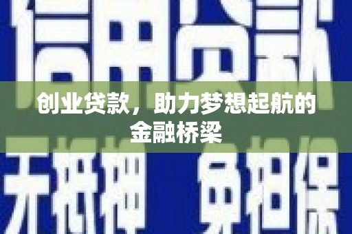 九江创业贷款，助力梦想起航的金融桥梁