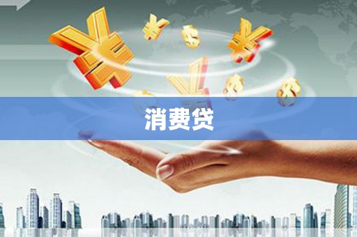 九江消费贷