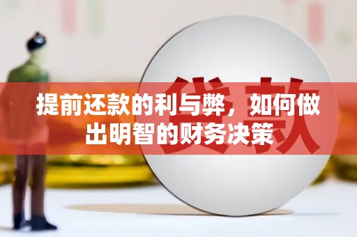 九江提前还款的利与弊，如何做出明智的财务决策