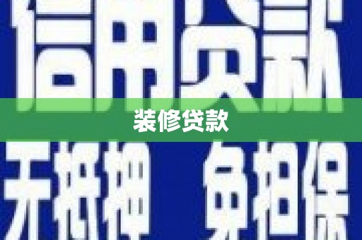 九江装修贷款