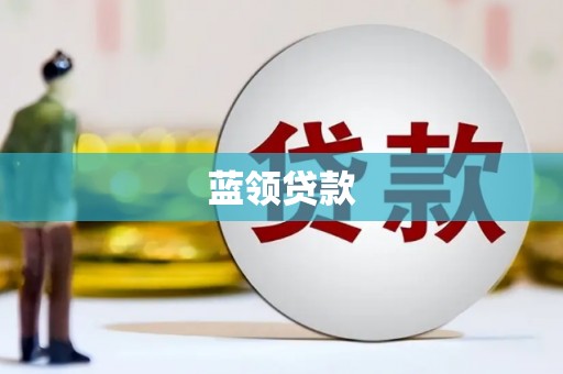 九江蓝领贷款