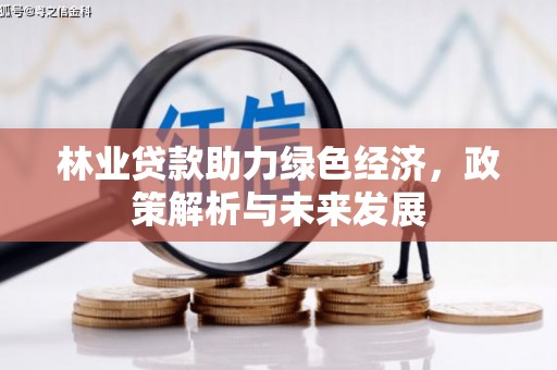 九江林业贷款助力绿色经济，政策解析与未来发展