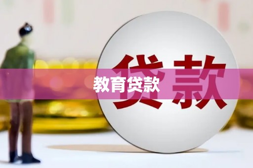 九江教育贷款