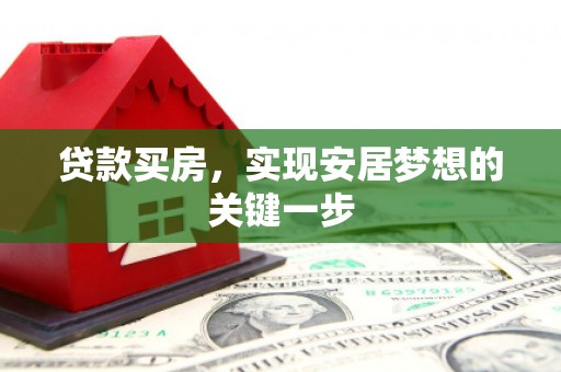 九江贷款买房，实现安居梦想的关键一步