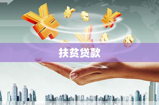 九江扶贫贷款