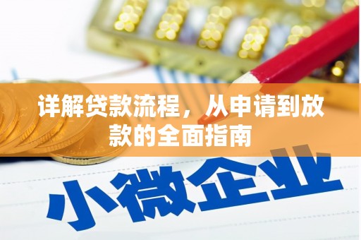 九江详解贷款流程，从申请到放款的全面指南