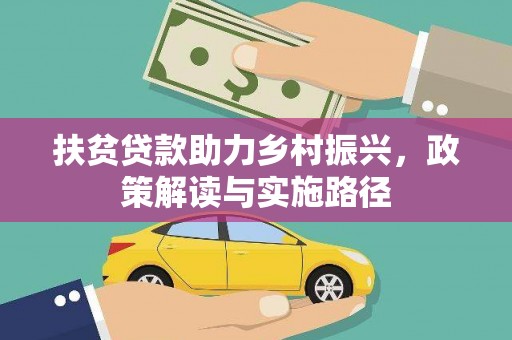 九江扶贫贷款助力乡村振兴，政策解读与实施路径