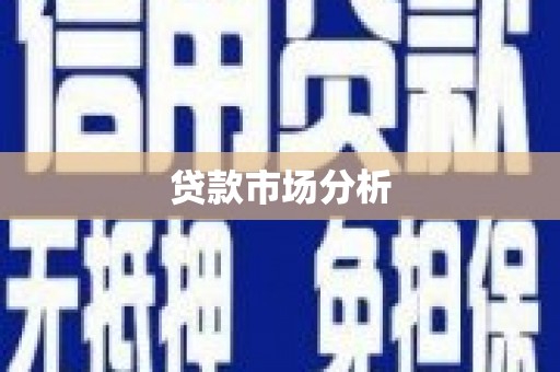 九江贷款市场分析