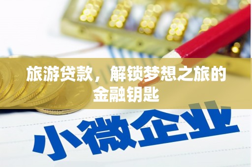 九江旅游贷款，解锁梦想之旅的金融钥匙