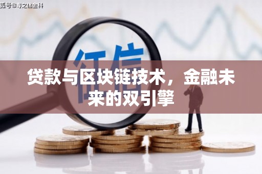 九江贷款与区块链技术，金融未来的双引擎